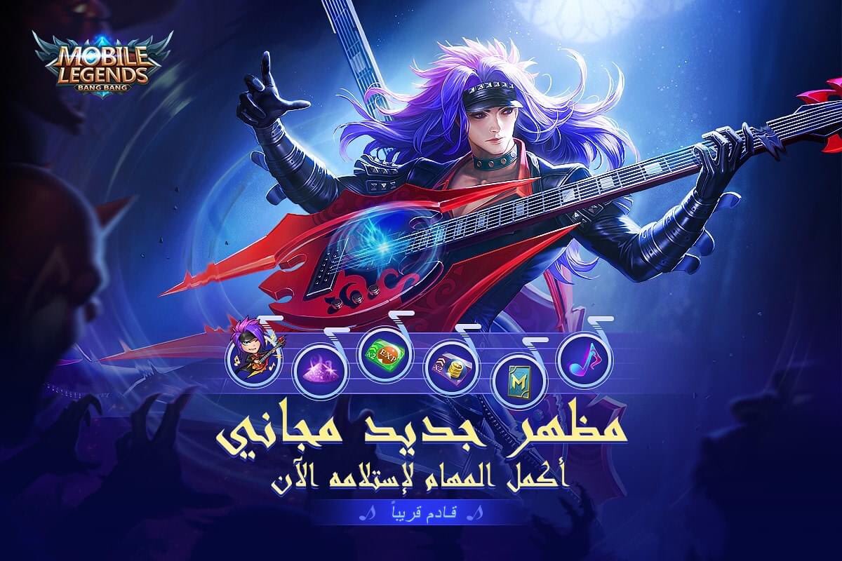 MLBB_AR's tweet photo. مظهر مارتيس الخاص ""موسيقى الروك"" سوف يعود لمدة محدودة! 

⏰سجل الدخول من ٦-١٥ يونيو وأكمل المهام لسحب الجوائز الرائعه. 

#MobileLegendsBangBang
#MLBBNewSkin https://t.co/JmLrljRpmy