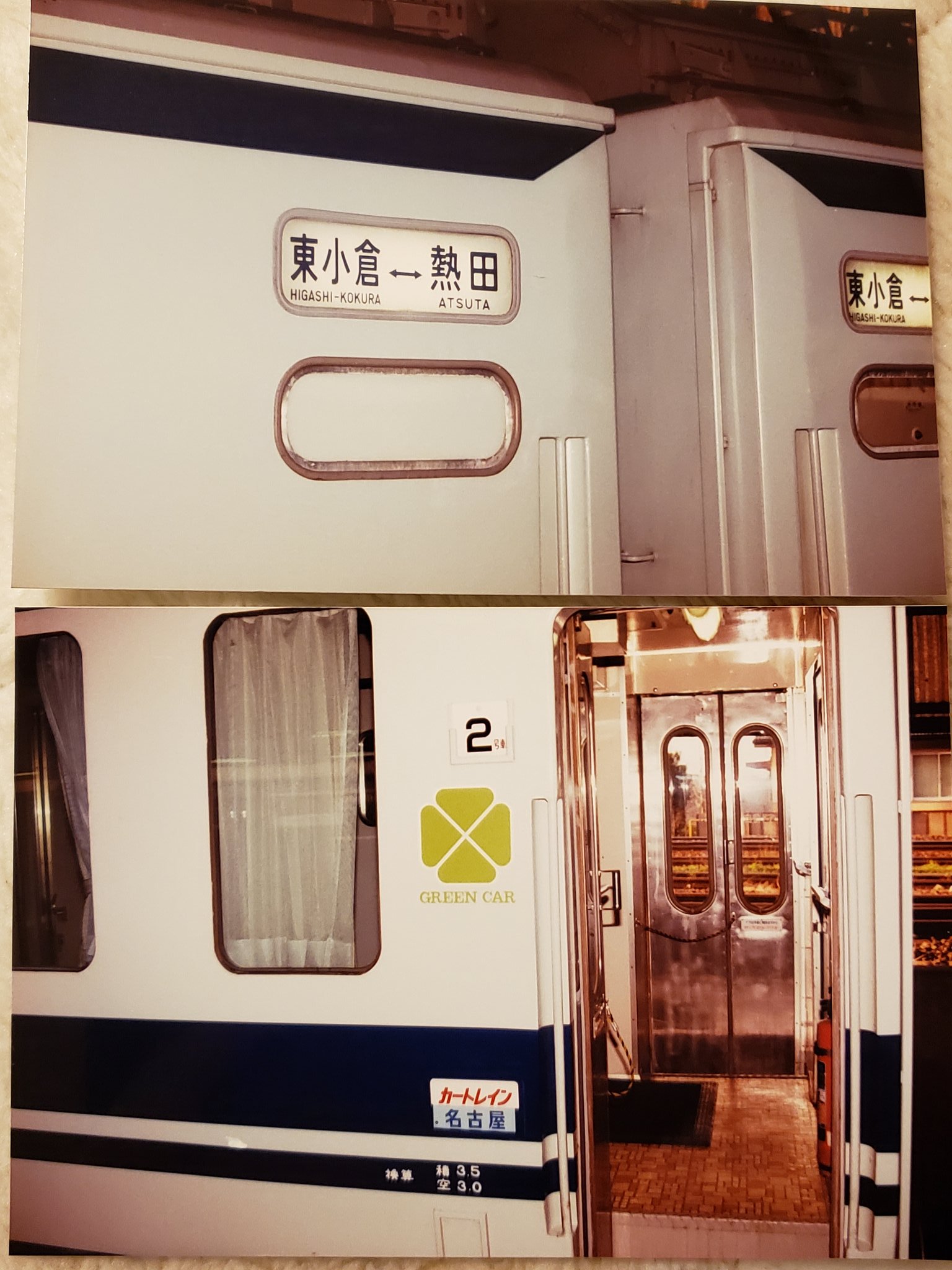 ぽん太 今日の実家から持ってきたアルバムから カートレインユーロ名古屋 友達と3人で小倉 名古屋へ 乗車は何と１台自分達のみ 九州から名古屋まで 一列車貸切の贅沢夜行列車でした 熱田駅では誰も乗っていないと間違われ 車を降ろし忘れそうになる