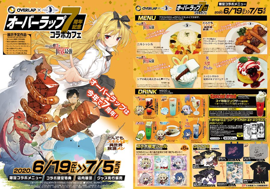 オーバーラップ文庫 キュアメイドカフェ 6 19より7周年記念コラボ開催