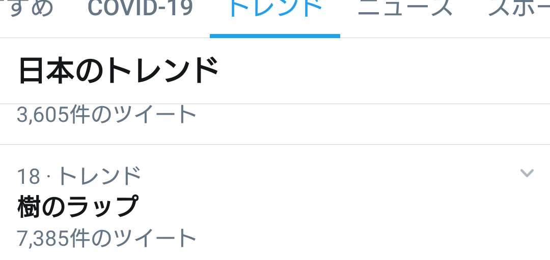 日本のトレンド18位に樹のラップ いや これはトレンド入りするわ めっちゃかっこいいもん この後mv解禁待ってるのヤバすぎる その前に今日のやつフルじゃないとか この時点でめっちゃかっこいいのにフルになったらどうなるのよ Sixtones Navigator