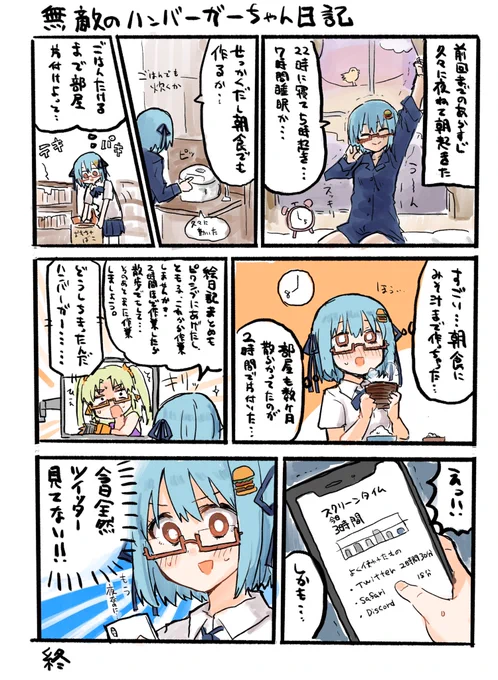 出来ました。しっかり寝たことで無敵になったハンバーガーちゃん日記が。 