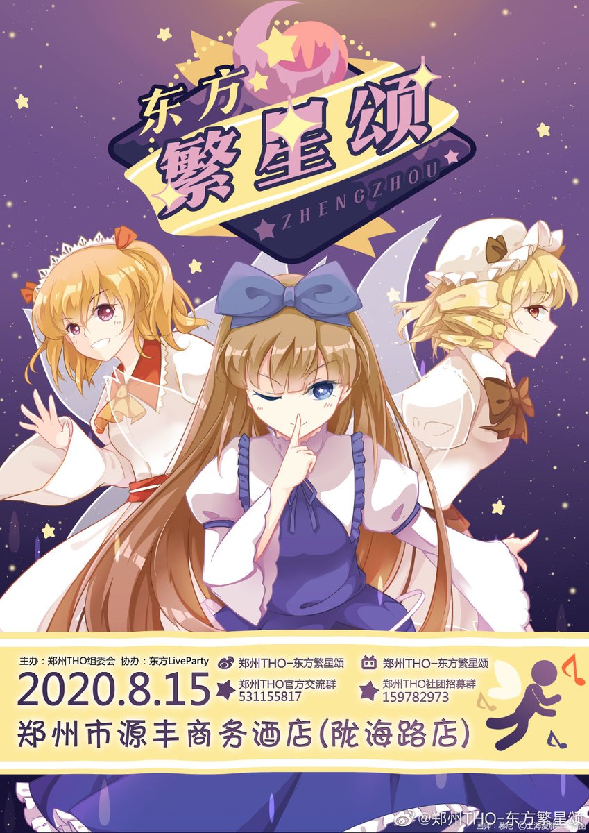 レインズワース シャロン A Twitter 郑州tho 东方繁星颂 第３届 東方project Only 定档日期 ８月１５日 相约地点 中国 郑州市 源丰商务酒店 陇海路店 T Co Nindl3gjeo