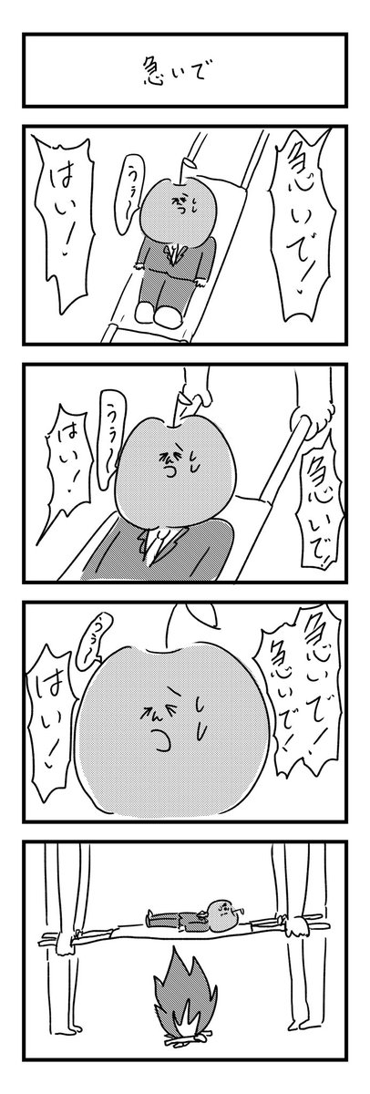 「急いで」 #りんご社員 