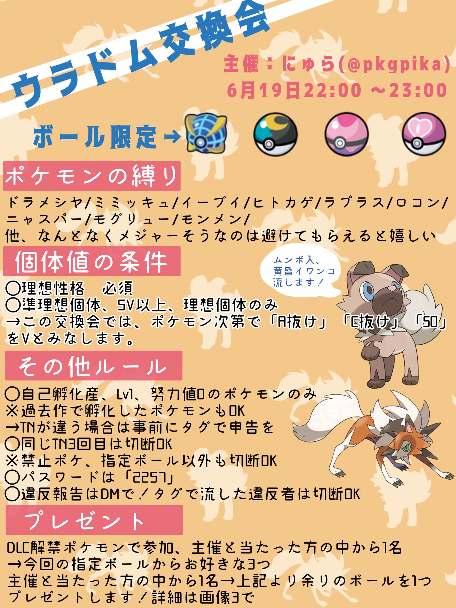 にゅ Tnちはる 参加なしrtのみでもマスボプレゼント 1名 Dlc解禁後 人気オシャボ交換会します 高個体限定 主催は早速解禁 配布でしか手に入らない黄昏ルガルガンに進化するイワンコ ムンボ ウルボ入 を流します 少しですが人気オシャボ