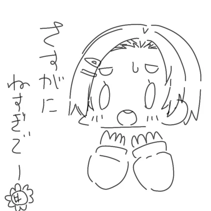 昼寝のはずここんな時間…
間に合わなかった今日の薫ちゃん…
ごめんよ? 
