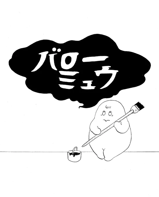 バローミュウ ① 