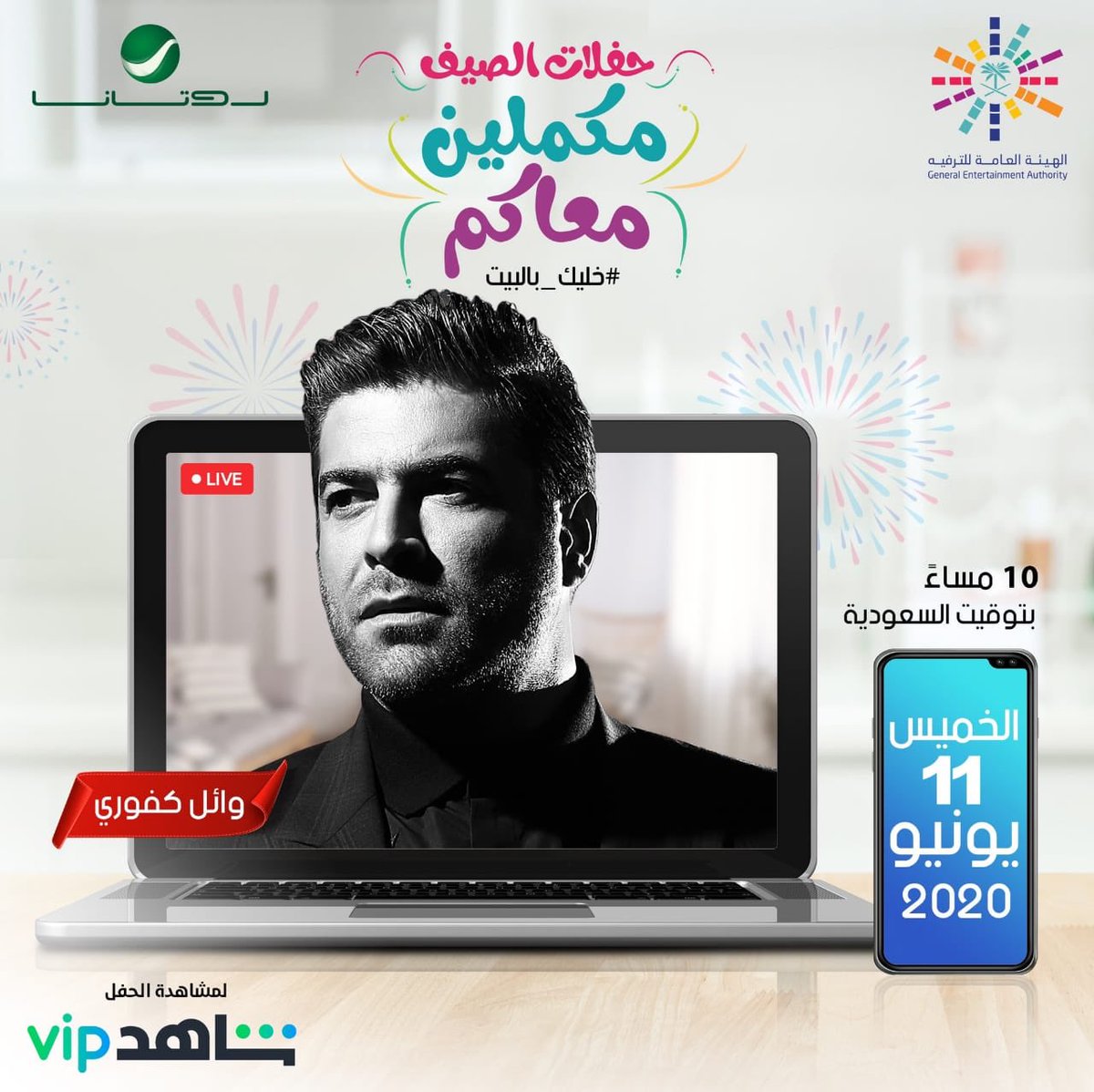#حفلات_الصيف_مكملين_معاكم 🎤
حفل لايف أونلاين عبر تطبيق شاهد VIP 
<a href="/ShahidVOD/">SHAHID</a> 
الخميس ١١ يونيو الساعة ١٠.٠٠ مساءً بتوقيت السعودية 🎵
#WaelKfoury 
#وائل_كفوري 
<a href="/GEA_SA/">الهيئة العامة للترفيه</a> 
<a href="/ShahidVOD/">SHAHID</a> 
<a href="/Enjoy_Saudi/">عـيشها</a> 
<a href="/RotanaMusic/">🎶RotanaMusic</a>