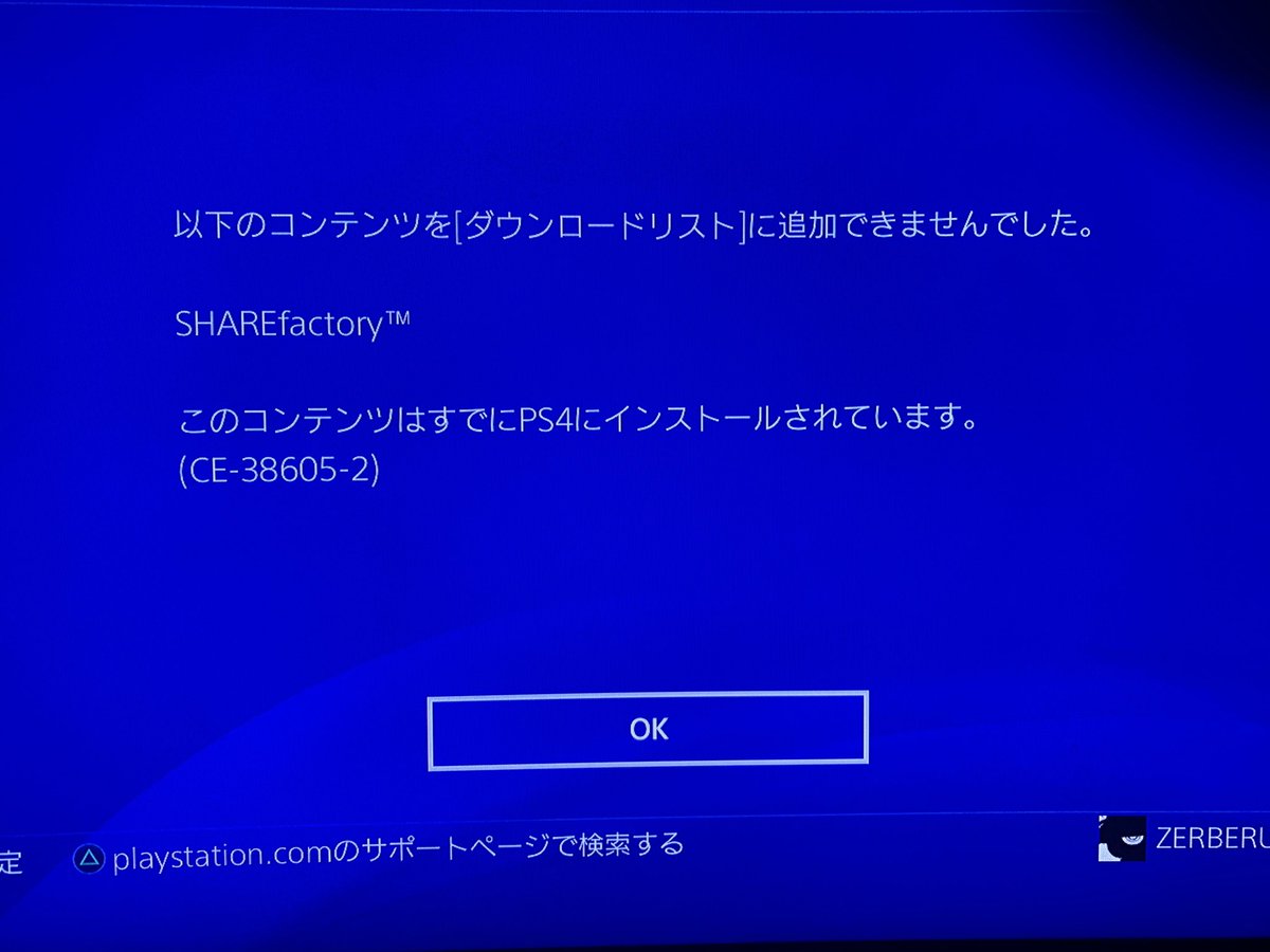 Zerberus Ps4のエラーコードce 2 解決方法が見つからないまま早3年 サポートでも解決できず初期化を勧められたけどp Tが入ってるからできずじまい 誰か助けて