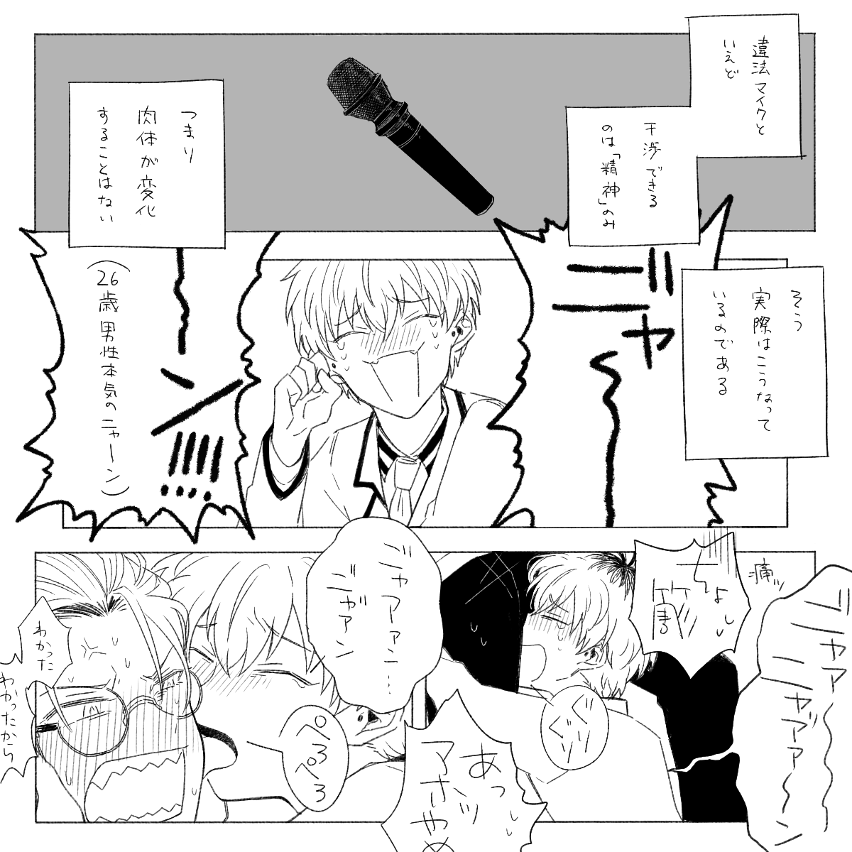 違法マイクって多分こんな感じなんだろうなぁという想像で描いた漫画(ろささ) 