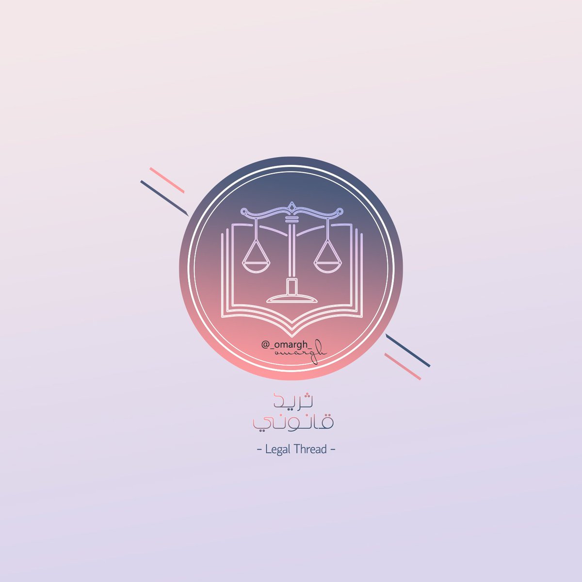 هنا في #ثريد_قانوني سوف أتناول عناوين قانونية بشكل مختصر و بسيط بين الفينة و الأخرى.
ألوان الشعار مأ...