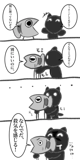 クロネコくんとサカナさん

マッサージ

#漫画 #猫 #魚
#絵描きさんとつながりたい 