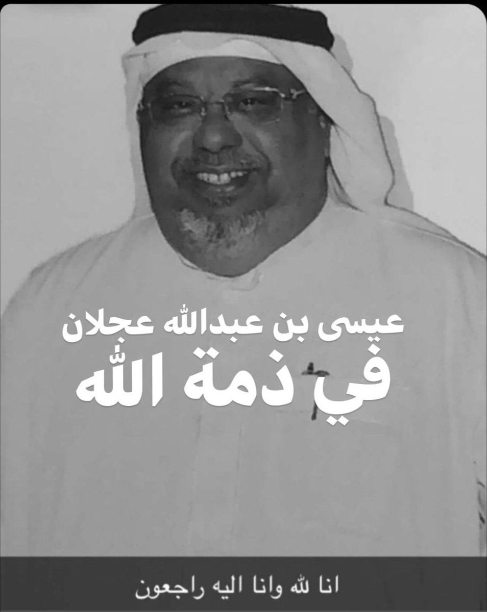 khalidalkhalifa's tweet photo. رحم الله الاخ الطيب عيسى بن عبدالله عجلان . الرجل الوطني صاحب المواقف المشهودة في الدفاع عن وطنه . اللهم اغفر له و اسكنه فسيح جناتك 
            إنَّا لله و إنَّا إليه راجعون https://t.co/WAp8s5RhUc