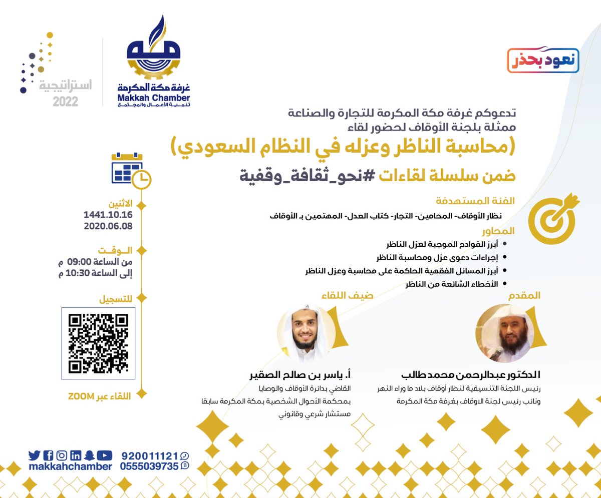 #غرفة_مكة ممثلة في لجنة الأوقاف يدعونكم لحضور اللقاء الافتراضي الثاني " محاسبة الناظر وعزله في النظام السعودي " ضمن سلسلة لقاءات #نحو_ثقافة_وقفية

ضيف اللقاء : أ. ياسر الصقير 

🗓️ الإثنين 8 يونيو 
🕚 9 - 10:30 مساءً 
🖥️ عبر برنامج Zoom

للتسجيل 👇

zoom.us/webinar/regist…