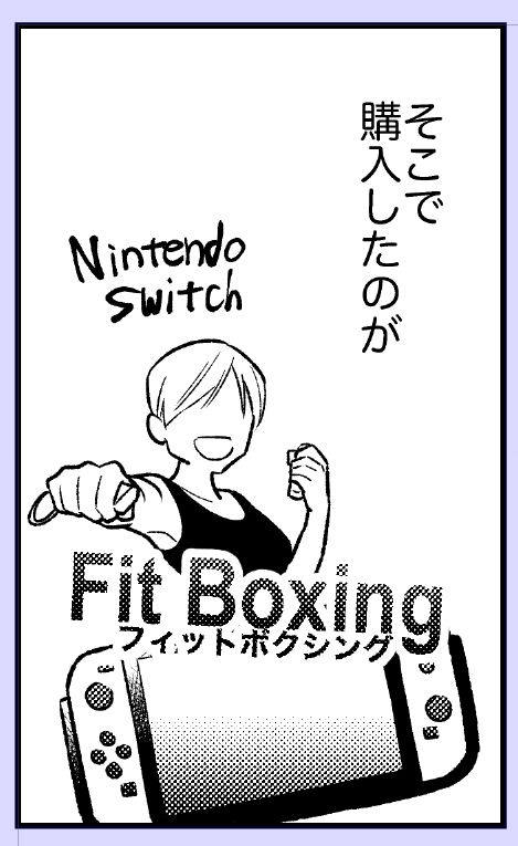 「フィットボクシングと私」 