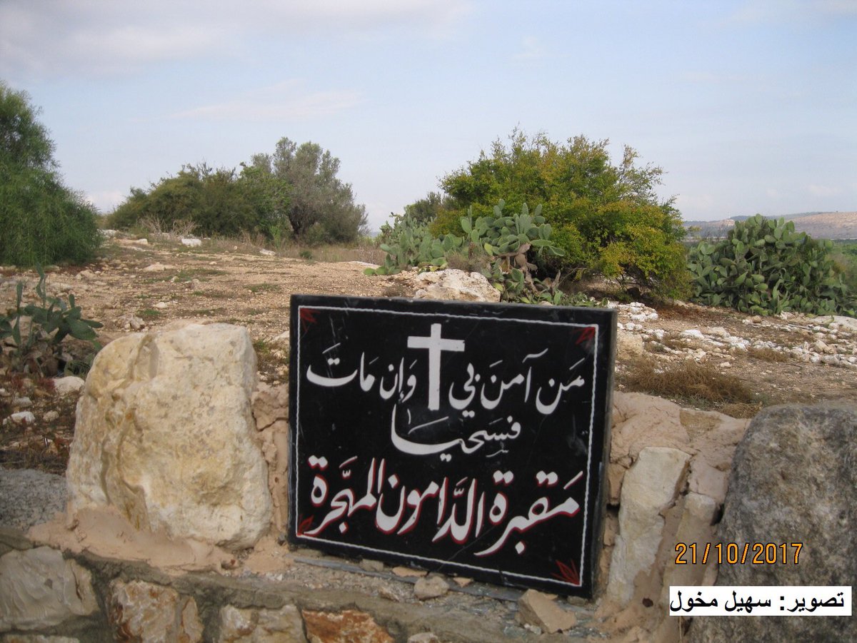 Al-Damun الدامون was a Palestinian town in Acre. The towns population included 100 Palestinian Catholics. Damun was ethnically cleansed in 1948 and people fled to nearby towns and Lebanon. The church was totally destroyed.