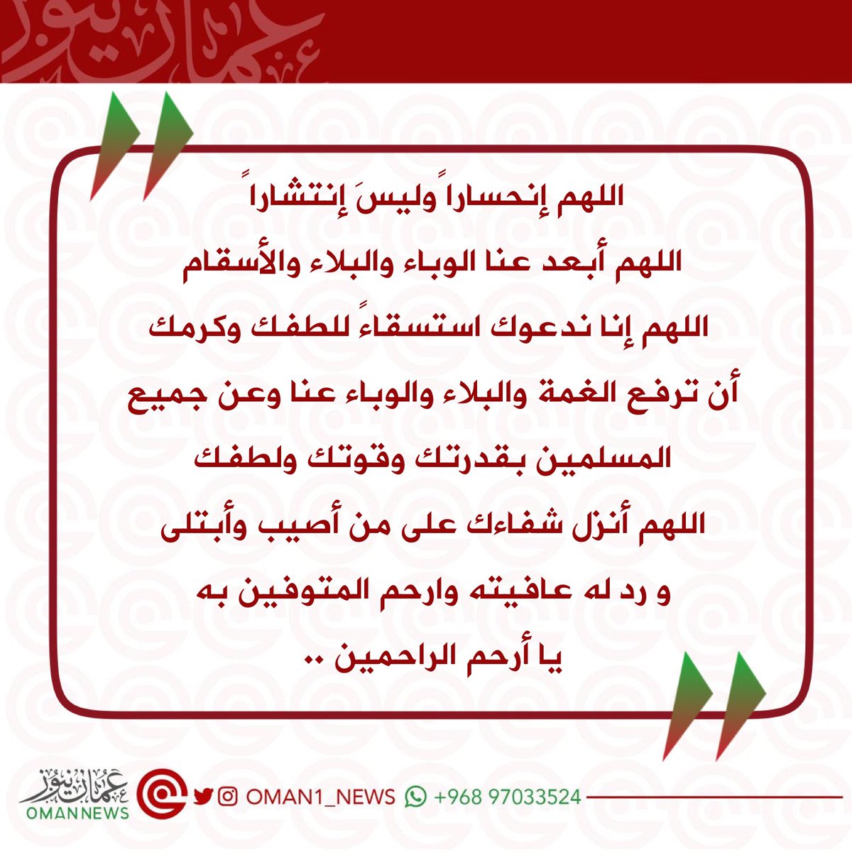 اللهم إنحسارا ًوليسَ إنتشارا ً اللهم انزل شفاءك على من أصيب وأبتلى ورد له عافيته وارحم المتوفين به يا أرحم الراحمين ..