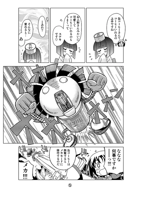 ロボ絵がいっぱいTLに流れてて非常に眼福なのです。ありがとうございます。
なので自分もカッコ良いメカの絵を、と思ったけど。

……なかった。

ので、拙作『路地裏喫茶のカフェオレさん』から、缶コーヒーの妖精さんのメカモードで!
妖精さんかつロボ。まさに日本驚異のメカニズム。 