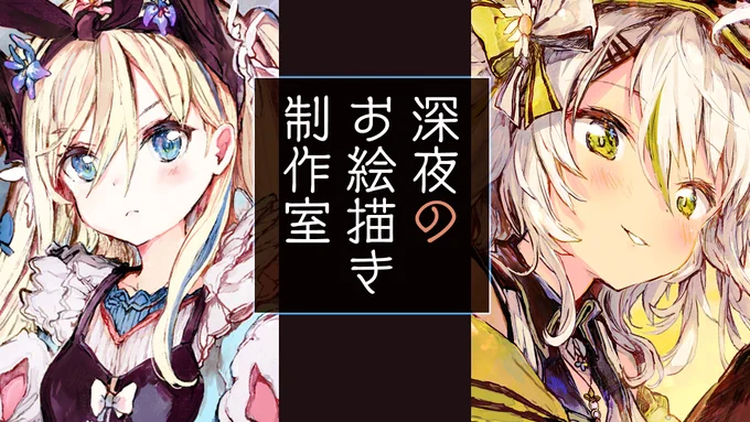 まもなく3:30以降開始～ 深夜お絵描き放送!?
眠れないひとや深夜作業のひとにおすすめだよ

今日はオリジナルイラスト描きます!
本制作というよりはちょっと練習も兼ねる感じでいくよー

【お絵描き】アトリエへいらっしゃい。真夜中から朝にかけてイラスト制作するよ～! https://t.co/kx3T6inowI 