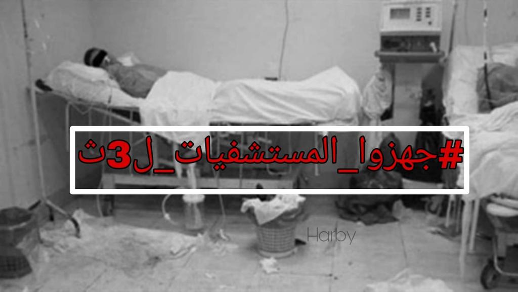 Said37042238's tweet photo. #جهزوا_المستشفيات_ل3ث
مش عوزين مصرنا يكون كدا https://t.co/jlTpj5pmNQ