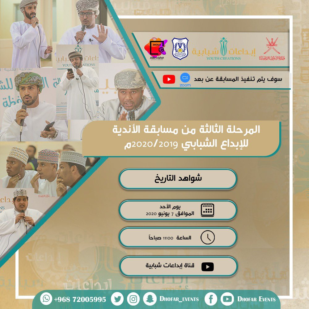 تستأنف صباح الغد نهائيات مسابقة #إبداعات_شبابية_٢٠١٩_٢٠٢٠ حيث تقام في تمام الساعة ١١ منافسات مسابقة شواهد التاريخ #فعاليات_ظفار