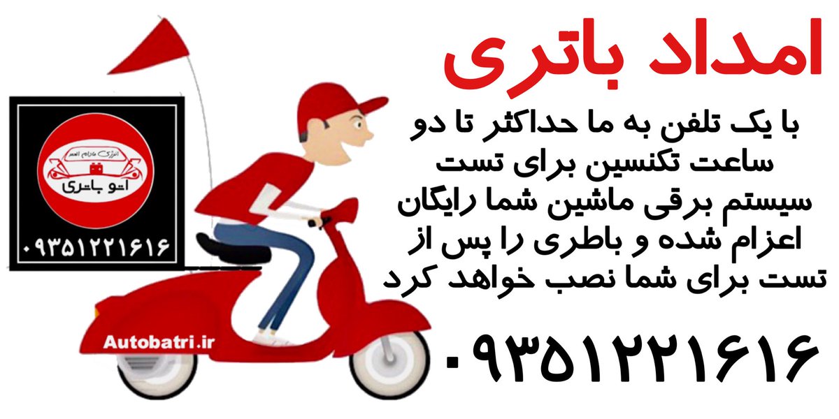 Autobatri's tweet image. امداد باتری در استان تهران
#امداد_باتری #باطری
autobatri.ir