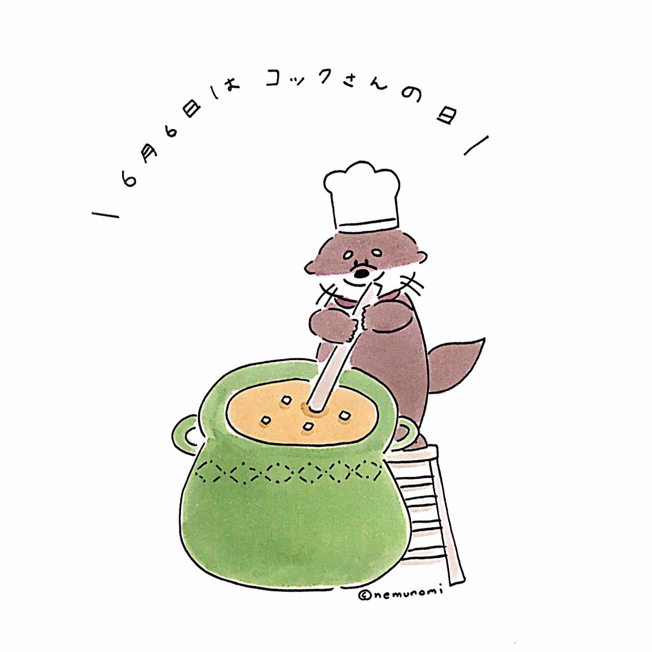 Nemunomi 昨日はコックさんの日 コックさんの日 コックさん レストラン Restaurant カワウソ かわうそ かわうそのコチャ コチャ 動物 毎日カレンダー カレンダー 何の日 絵本 動物絵本 制作中 ほっこり ゆったり のんびり