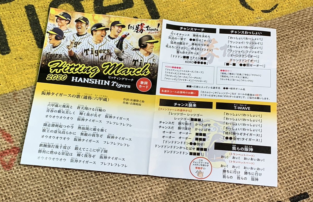 T Yoshioka 阪神タイガース私設応援団常任理事の徳田さんから阪神タイガースヒッティングマーチの歌詞カードをお客さん用に1束頂きました これを見るとだんだんワクワクしてきますね 早くソーシャルディスタンスで応援したいですね 阪神