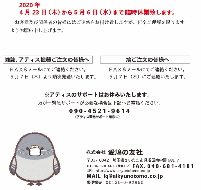 キジバト 鳩通信班 Cv 荘 真由美 愛鳩 の友 のウェブサイトを見ていたら 新型コロナウイルスの影響により臨時休業する旨のお知らせが載っていた そこに マスクをつけた 愛らしい鳩 のイラストが添えられている すでに名前がついているキャラなのか