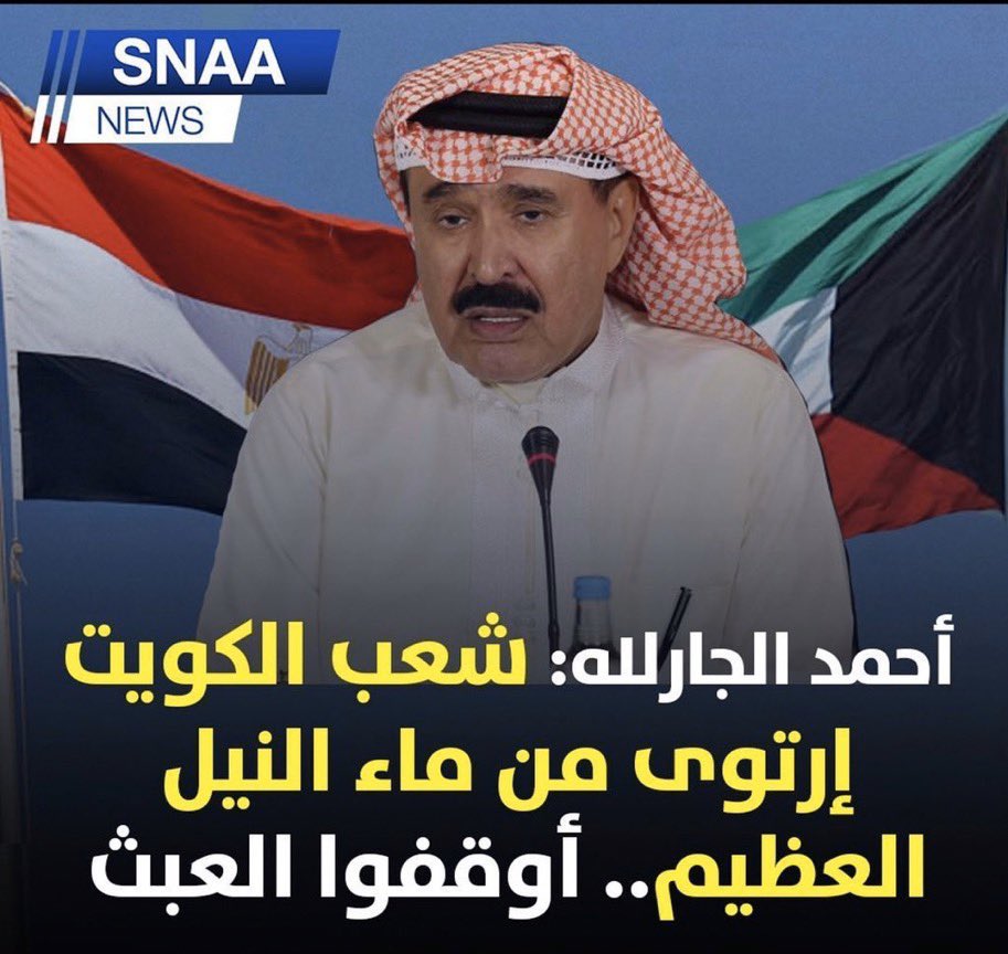 من زين النيل! متروس امراض ومجاري!
وبعدين منو سمحلك اتعمم على شعب #الكويت !!
ارتوى بعد ايقول مو شرب!!
يعني البلهارسيا طفوووووح
😹😹😹😹