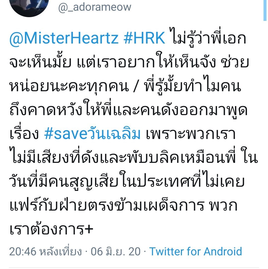 zerovsnd's tweet photo. แล้วถ้าอิพวกเผด็จการมันหาตัวพี่เขาจนเจออะ ตามมาเก็บ ตามมาอุ้มพี่เขาไปแบบวันเฉลิม พวกมึงที่เรียกร้องจะทำยังไง พวกมึงก็ทำได้แค่พิมพ์ #savehrk กันแค่นั้นให้มันติดเทรนทวิต ต่อให้พุ่งไปล้านทวิต แมร่งก็จะหายไป เพราะอิอำนาจมืดเช่นเดิม รู้ว่าไม่ควรยอม แต่พี่เขาก็ไม่สมควรโดนแบบนั้น https://t.co/Ilo1S8FJvG