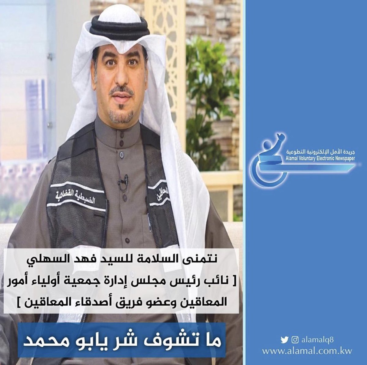 alamalq8's tweet photo. نتمنى السلامة للسيد فهد السهلي [ نائب رئيس مجلس إدارة جمعية أولياء أمور المعاقين وعضو فريق أصدقاء المعاقين ] .. ما تشوف شر يا بو محمد 🌹 https://t.co/g4W9WF7nEr