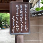 お寺のありがたいお言葉？「自分が死なないと思ってるんじゃないかね？」