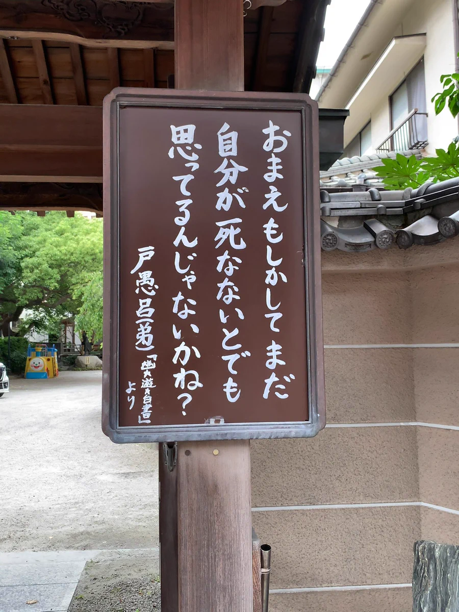 お寺のありがたいお言葉？「自分が死なないと思ってるんじゃないかね？」