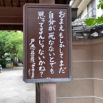 お寺のありがたいお言葉？「自分が死なないと思ってるんじゃないかね？」