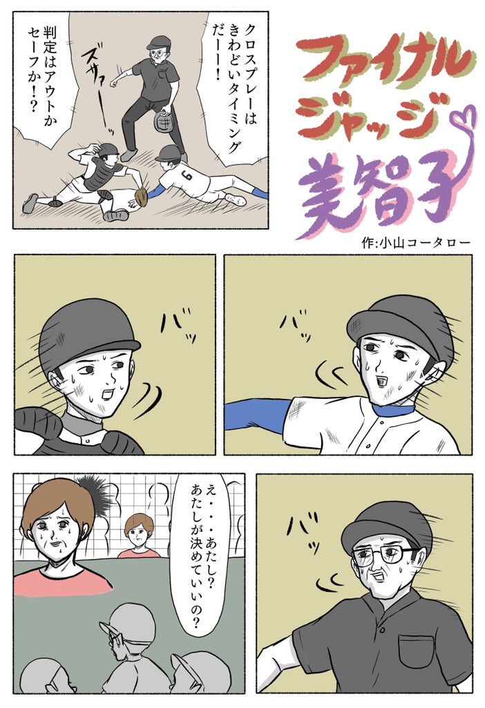 1ページ漫画
「ファイナルジャッジ美智子」 