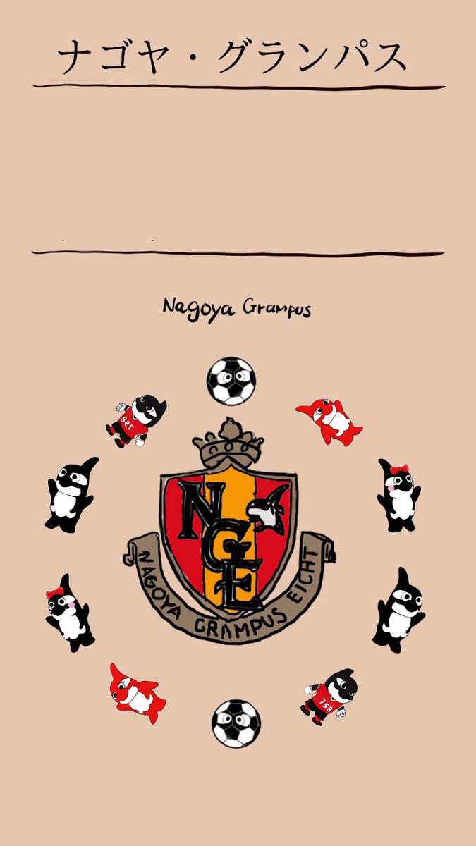 ヨコイヒデユキ シュウ 酒と絵 در توییتر ローソンプライベートブランドの 名古屋グランパス グランパス Grampus