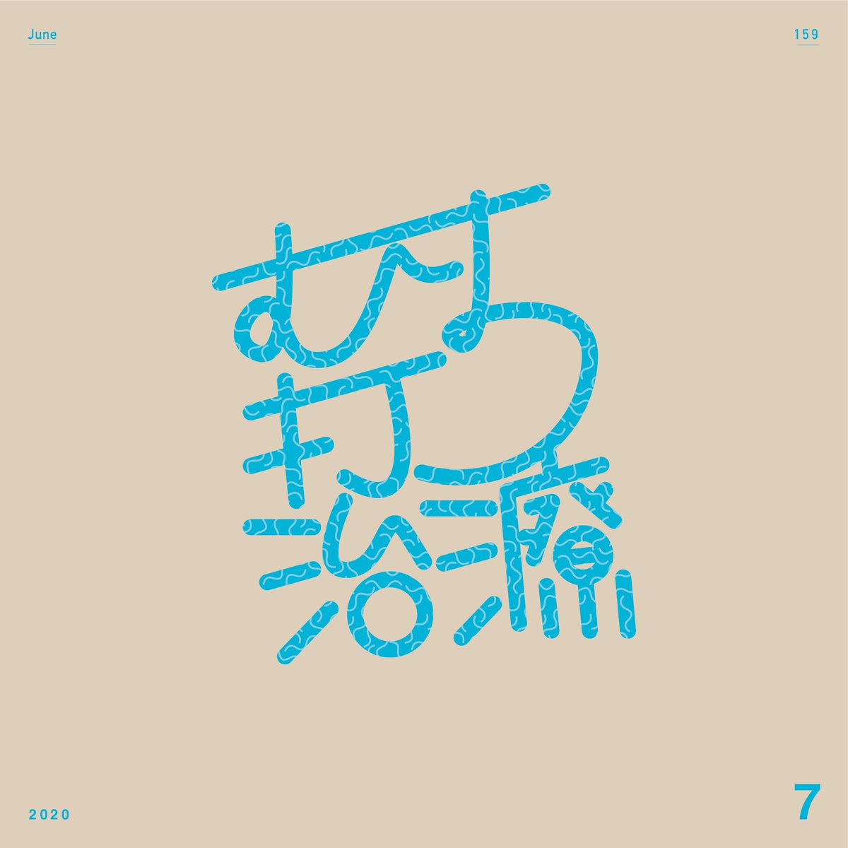 むち打ち治療の日 Twitter Search