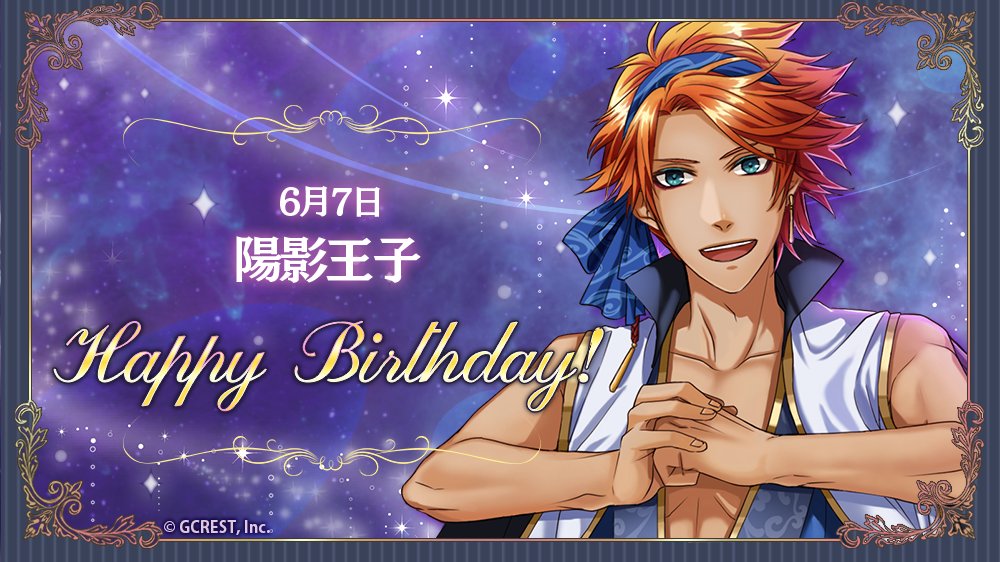 夢王国と眠れる100人の王子様 公式 祝 Happy Birthday 本日は 陽影王子の誕生日です フォトメーカーで王子様の誕生日をお祝いしましょう 誕生日から3日間 Today S Birthday クエストが登場中 夢100 夢100生誕祭