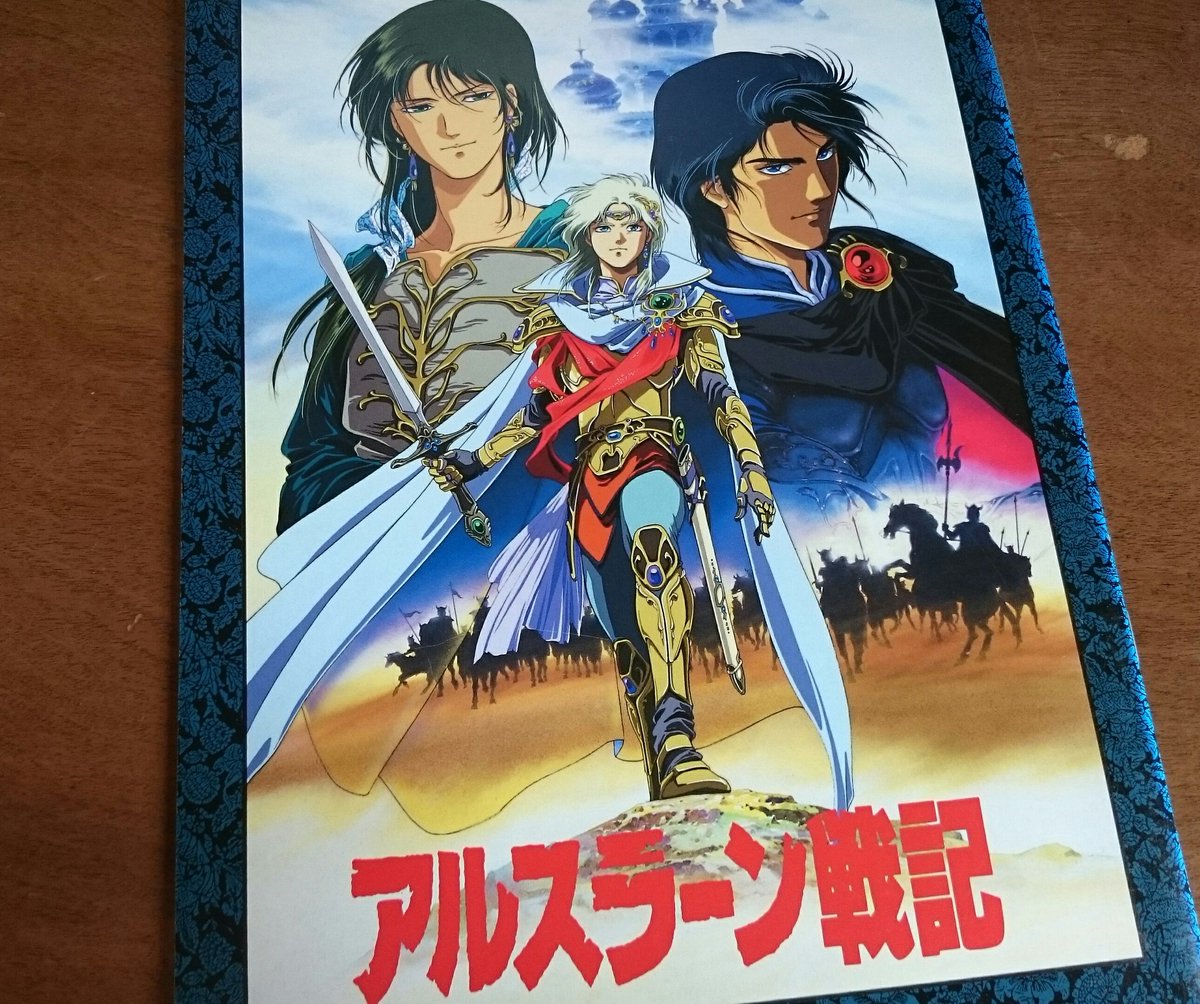 まっくす On Twitter アルスラーン戦記の 映画 今のアニメと全然違う