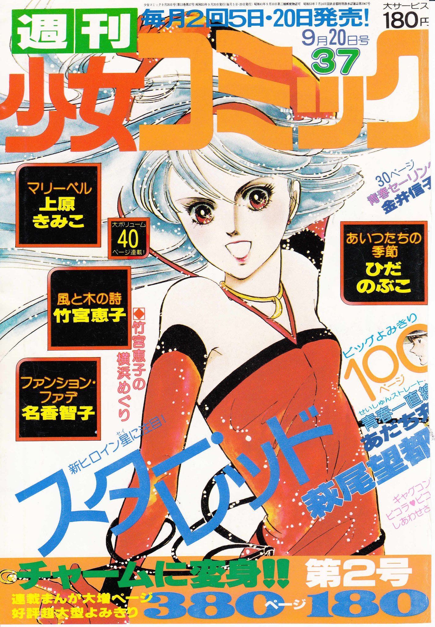 Hazki Hazki 萩尾望都さん スターレッド S53年週刊少女コミック 毎週ワクワクして本屋に走った バルハラ異界 にもくり返される赤い星への憧憬 レッド セイ エルグ 黒羽 サンシャイン 好きだったなぁ Hazki Hazki 萩尾望都さん スターレッド S53年週刊少女コミック 毎週ワクワクして本屋に走った バルハラ異界 にもくり返される赤い星への憧憬 レッド セイ エルグ 黒羽 サンシャイン 好きだったなぁ