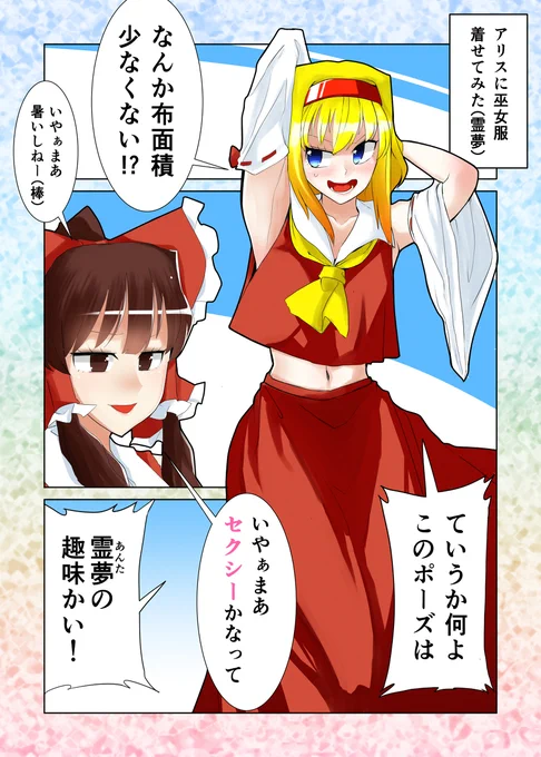 セクスアリス102 #東方 #アリス・マーガトロイド #セクスアリス #博麗霊夢 #東方漫画 