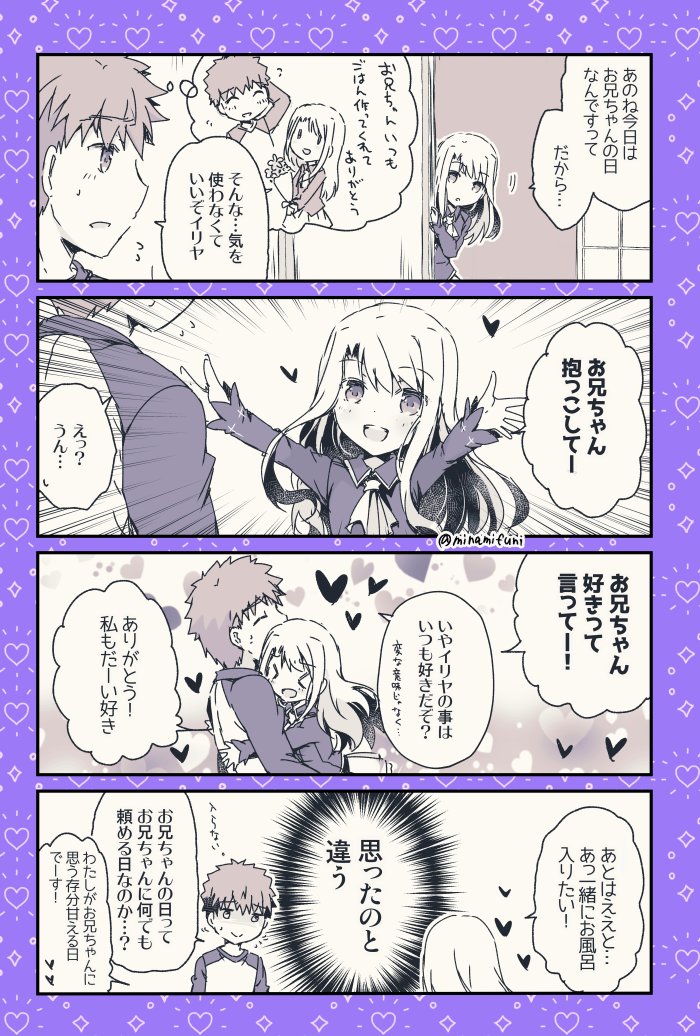 Fate お兄ちゃんの日の士郎とイリヤの漫画