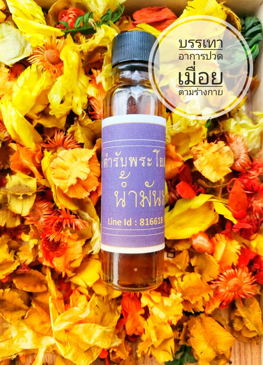 AnythingJingka's tweet image. #น้ำมันมหาจักร โฮมเมด ใส่ใจทุกขั้นตอน ใช้วัตถุดิบเกรดออแกนิค 
แก้อาการปวดเมื่อย คลายเส้น ตกหมอน เส้นตึง เส้นยึด นิ้วล็อค ใส่แผลสด แผลถลอก 

น้ำมันซึมผิวเร็ว ไม่แสบร้อน จะเย็น ๆเพราะว่าใส่เมนทอล

ราคา 90 บาท (ไม่รวมค่าจัดส่ง)
แถมสบู่ซักหน้ากาก #โควิด #หน้ากากอนามัย 
#ตลาดนุช