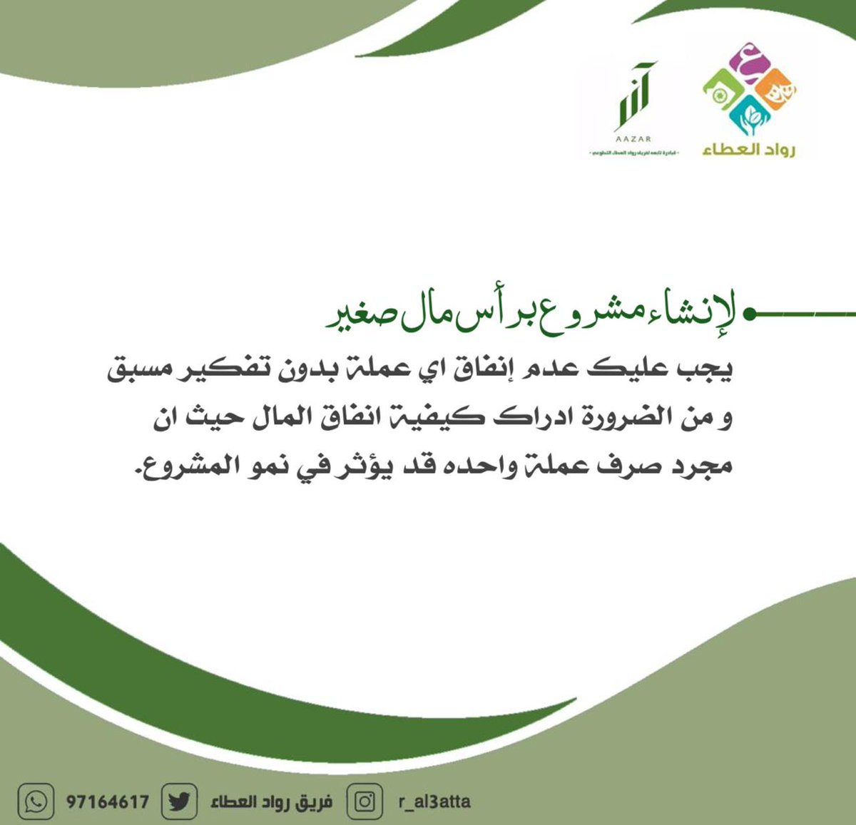 Zoooz0003's tweet photo. #رواد_العطاء_لوطن_معطاء 
@r_al3atta 
ينبغي على الشخص الاهتمام بتقليل التكاليف قدر الإمكان من البداية و معرفة حجم المال الذي يمكن ان يُصرف لإبقاء المشروع مستمر . https://t.co/ZB4PoY87nD
