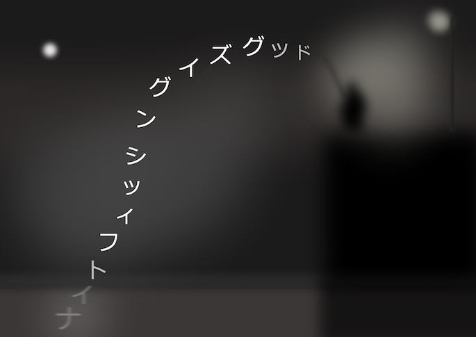 イズ ナイト グッド フィッシング