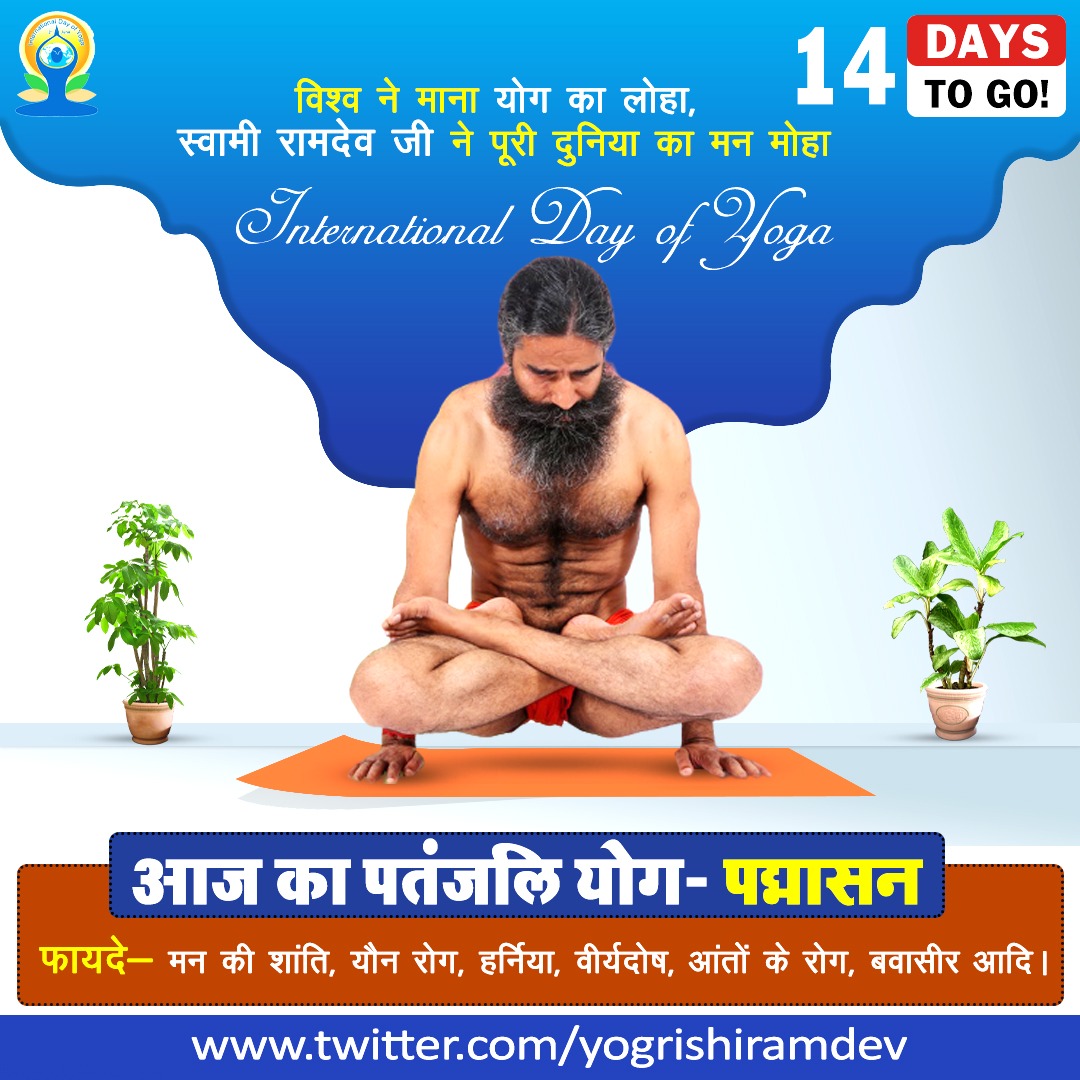 pyptharidwar's tweet photo. आज का पतंजलि योग:- पद्मासन
फायदे-
मन की शांति, यौन रोग, हर्निया, वीर्यदोष, आंतों के रोग, बवासीर आदि।
#Yoga #IDY2020 #स्वामी_जी_की_योगशाला https://t.co/4I5qAVlSnx