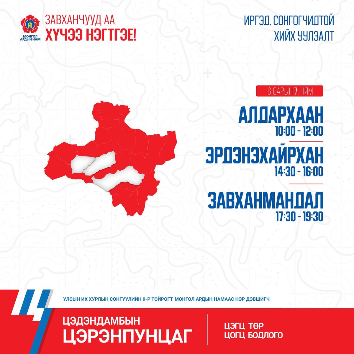 Иргэд, сонгогчидтой хийх уулзалт өнөөдөр буюу 6 сарын 7-нд Алдархаан, Эрдэнэхайрхан, Завханмандал сумдаар үргэлжилнэ.

#ЦэгцТөр
#ЦогцБодлого