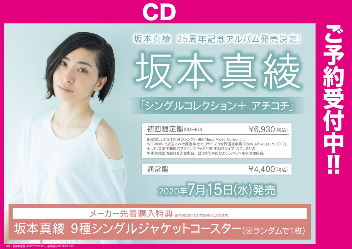 ট ইট র ゲーマーズ新宿店 Bang Dream オフィシャルコラボストア Cd 坂本真綾 さん25th記念アルバム シングルコレクション アチコチ ご予約受付中です メーカー先着購入特典は 坂本真綾 9種シングルジャケットコースター をランダムで1枚お渡し