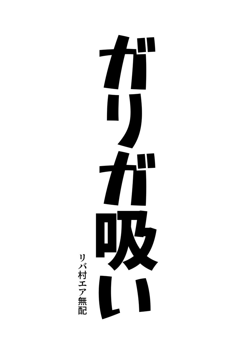 #AIRREVERNISH村
リバ既刊しかないしプチにも直接参加はしてないんですがタグだけでもいいよって言われたので賑やかし無配です。 