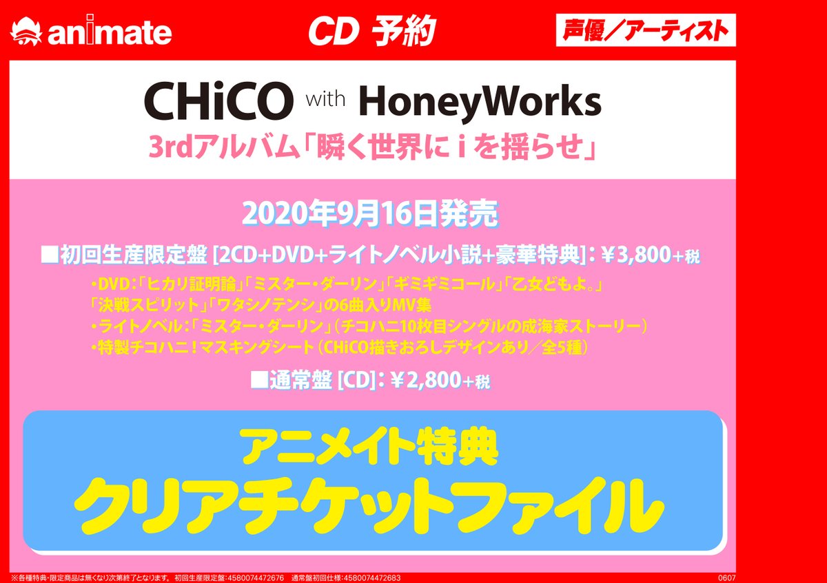 アニメイト所沢 4階にて営業中 على تويتر 予約情報 アルバム Chico With Honeyworks 瞬く世界にiを揺らせ が発売決定 アニメイト特典 クリアチケットファイル ご予約お待ちしておりますトコ 初回予約 T Co Otlgsaso3q 通常予約 T Co